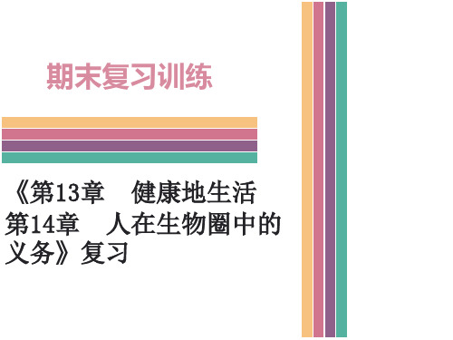 北师大版七年级下册生物第13章 健康地生活 第14章 人在生物圈中的义务 复习与检测课件