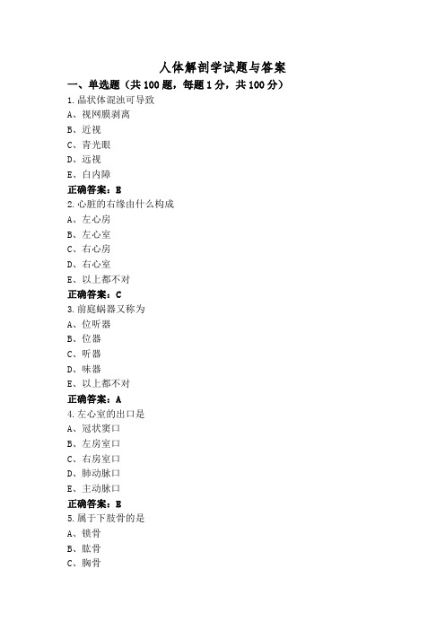 人体解剖学试题与答案