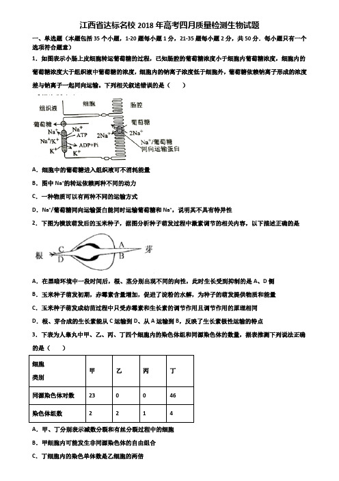 江西省达标名校2018年高考四月质量检测生物试题含解析