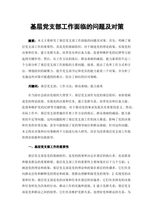 基层党支部工作面临的问题及对策