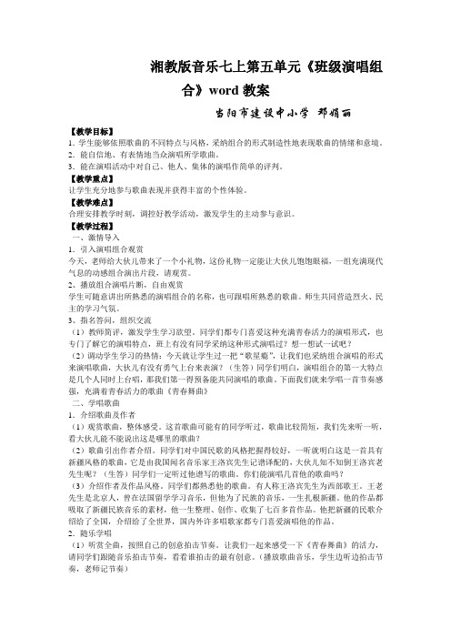 湘教版音乐七上第五单元《班级演唱组合》word教案