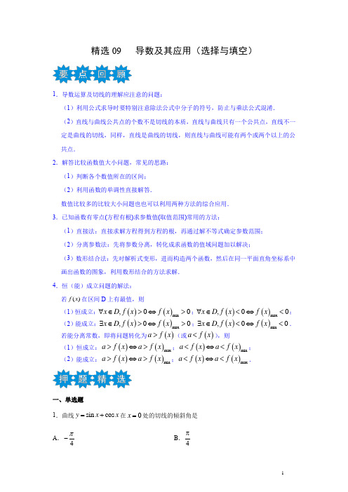 新高考高中数学 名师预测 考前押题精品 导数及其应用(选择与填空)