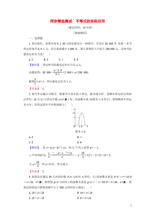 高中数学 第三章 不等式 3.4 不等式的实际应用同步精选测试 新人教B版必修5