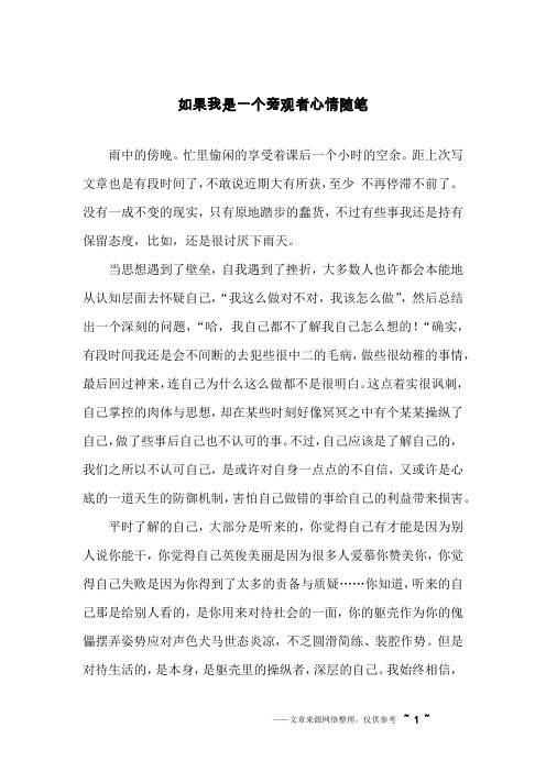 如果我是一个旁观者心情随笔