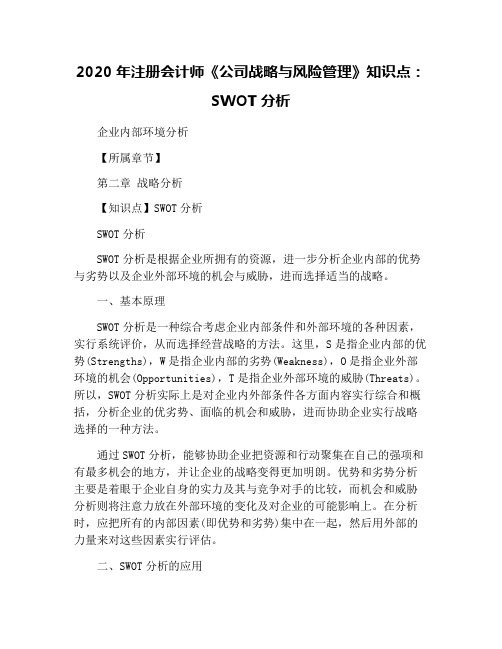 2020年注册会计师《公司战略与风险管理》知识点：SWOT分析