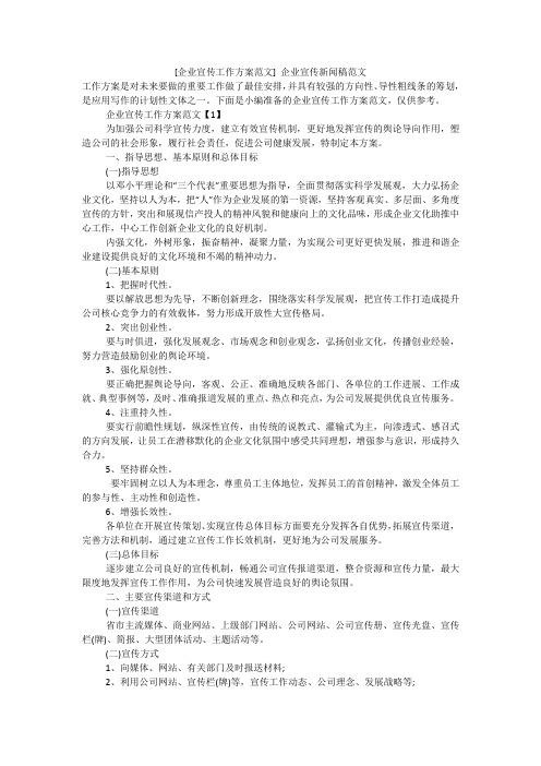 [企业宣传工作方案范文] 企业宣传新闻稿范文精选
