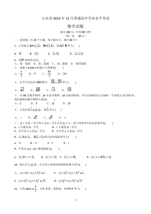 山东省普通高中学业水平考试数学试题真题2014-2017年