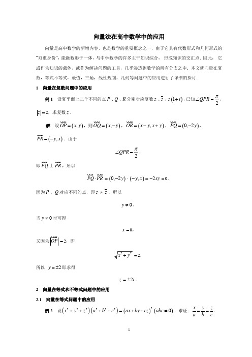 向量法在数学中的应用