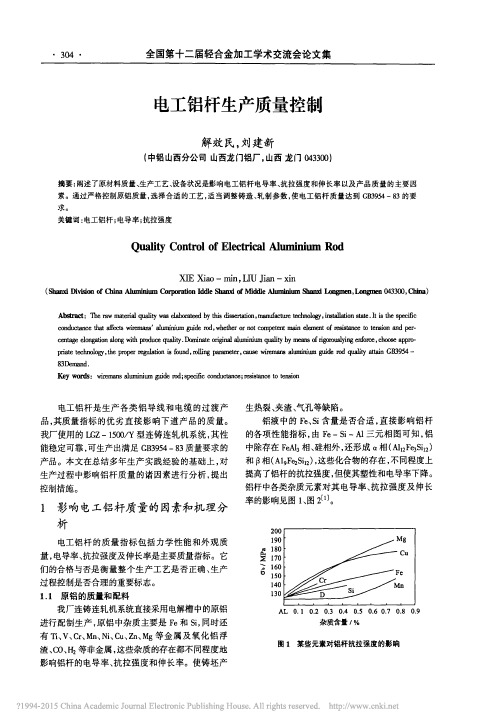 电工铝杆生产质量控制_解效民