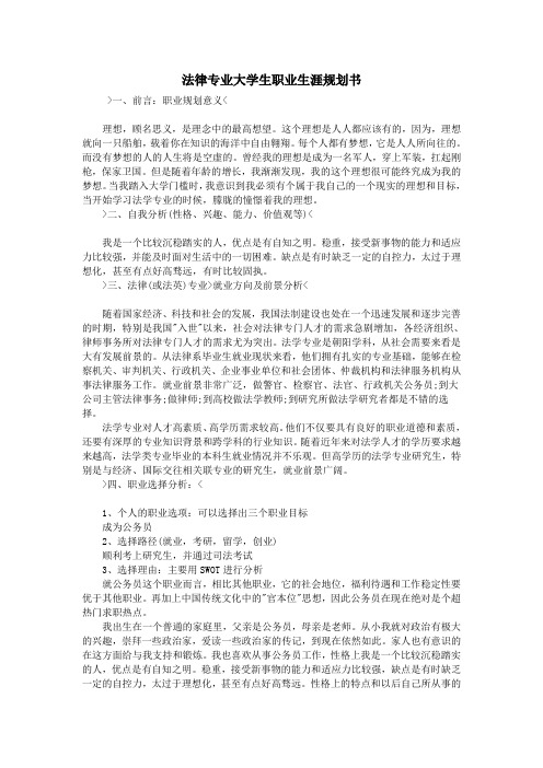 法律专业大学生职业生涯规划书