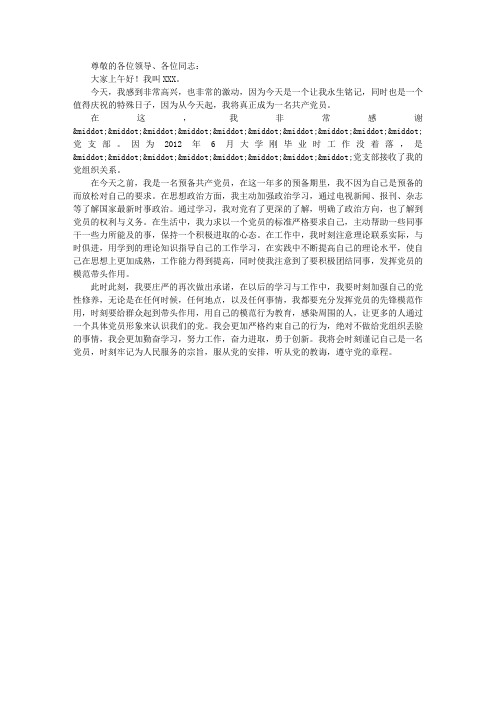 大学生预备党员转正演讲稿范文
