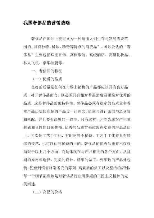 我国奢侈品的营销战略-2019年文档资料