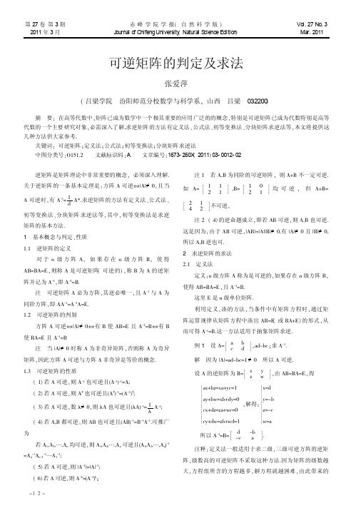 可逆矩阵的判定及求法