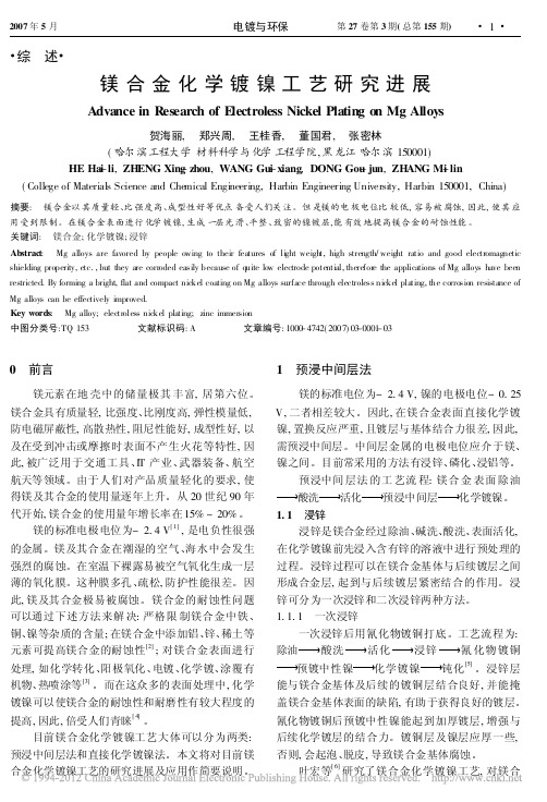 镁合金化学镀镍工艺研究进展_贺海丽