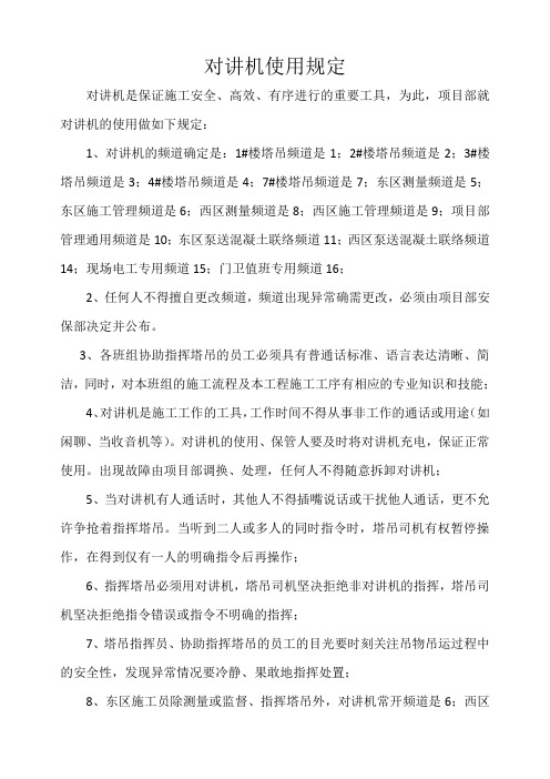 对讲机使用的通知