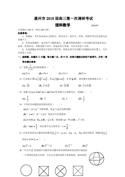 广东省惠州市2019届高三上学期第一次调研考试(7月)+数学(理)Word版含解析