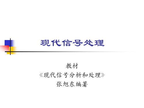 第0-1章随机信号基础-现代信号分析和处理-张旭东-清华大学出版社