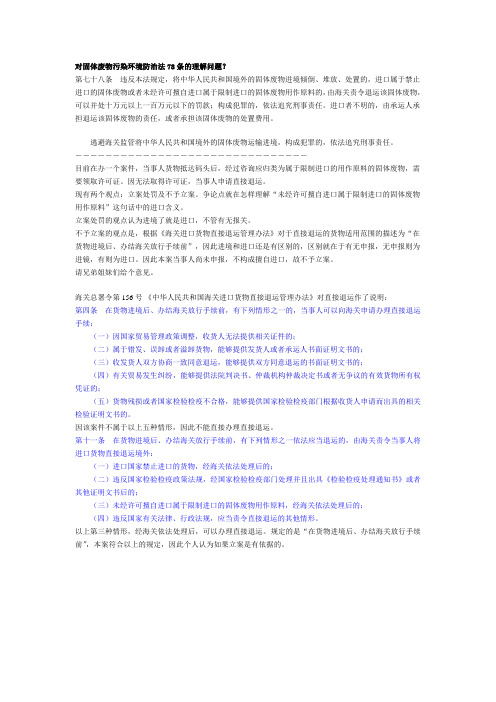 对固体废物污染环境防治法78条的理解问题