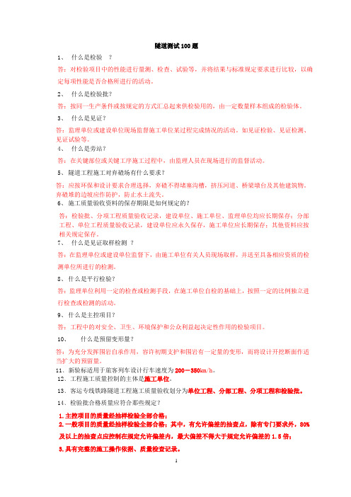 隧道测试100题
