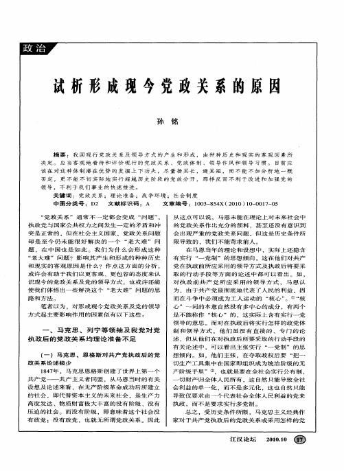 试析形成现今党政关系的原因