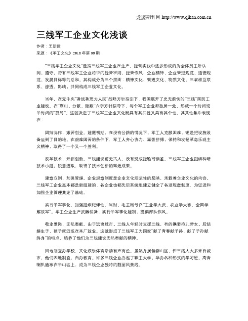 三线军工企业文化浅谈
