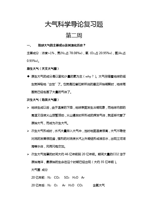 大气科学导论复习重点