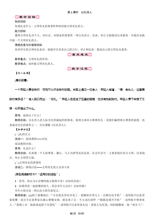 人教部编版八年级道德与法治上册导学案 第2课时 以礼待人