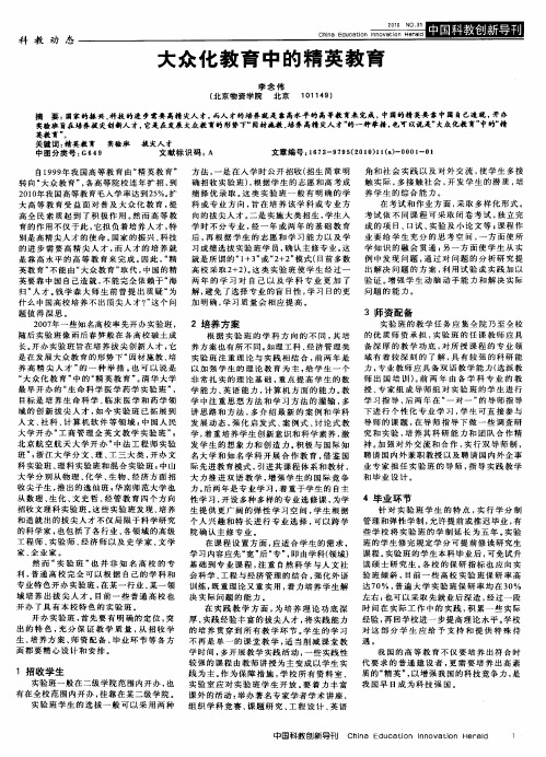大众化教育中的精英教育