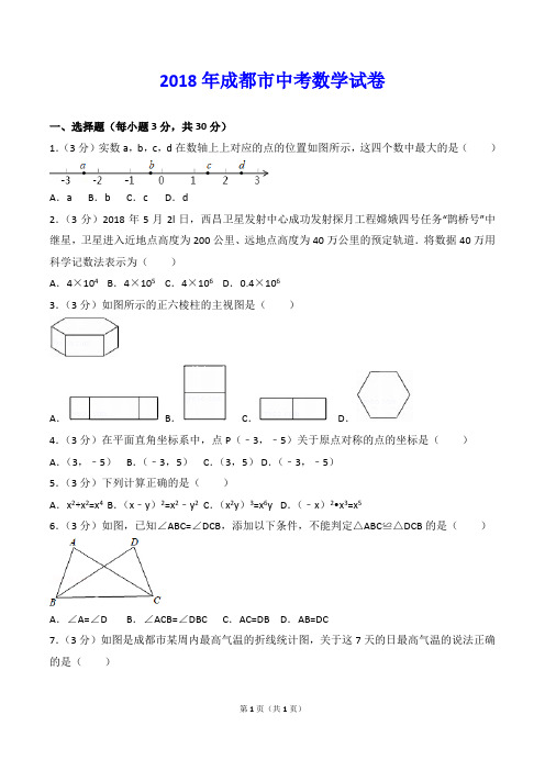 2018年四川省成都市中考数学试卷(解析版)