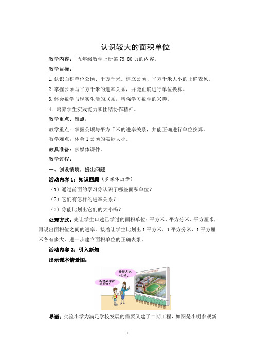 五年级数学教案《认识较大的面积单位》