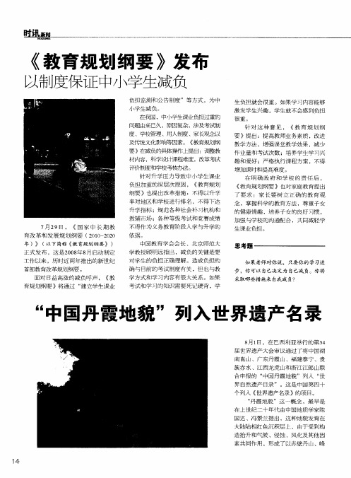 《教育规划纲要》发布 以制度保证中小学生减负