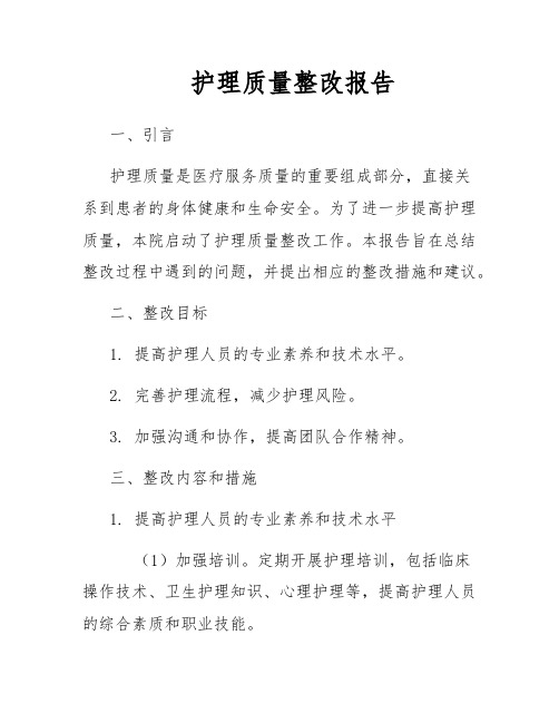 护理质量整改报告