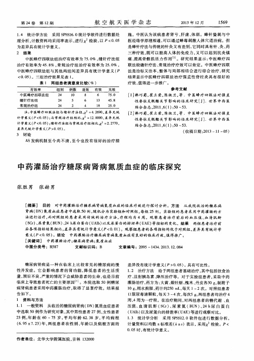 中药灌肠治疗糖尿病肾病氮质血症的临床探究