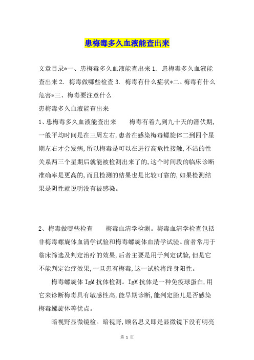 患梅毒多久血液能查出来