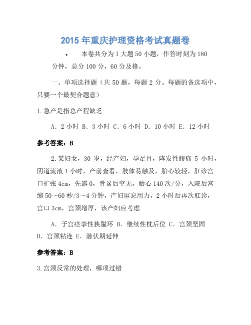 2021年备考历年真题-重庆护士资格考试真题卷(2)