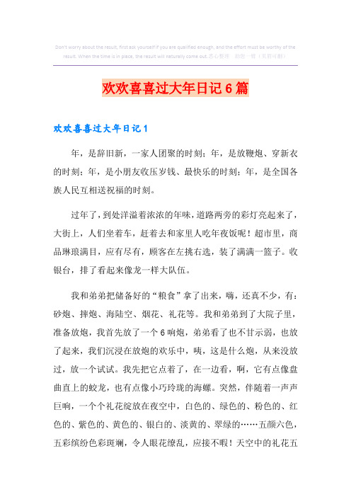 欢欢喜喜过大年日记6篇