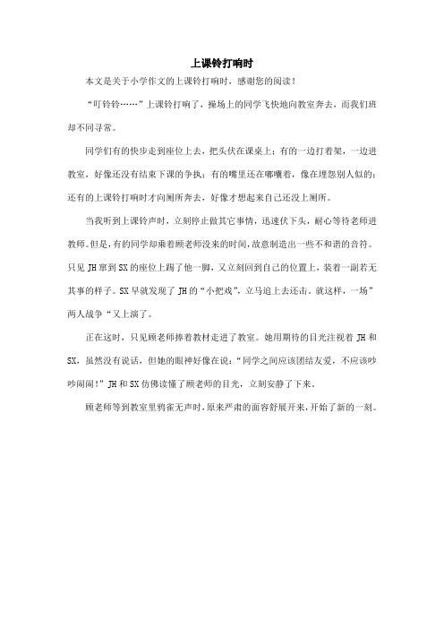 上课铃打响时_小学作文