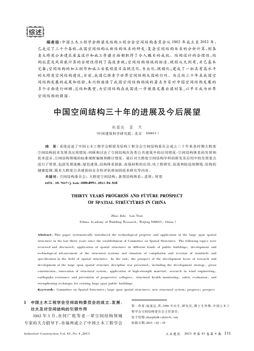 中国空间结构三十年的进展及今后展望_赵基达