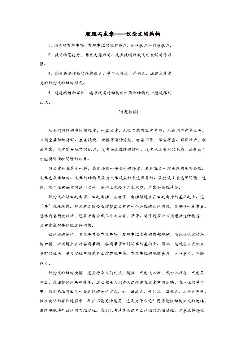 2018_2019学年高中语文专题九顺理而成章__议论文的结构讲义含解析苏教版选修写作