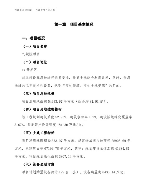 气凝胶项目计划书(项目投资分析)