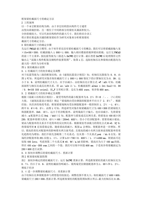 框架梁柱截面尺寸的确定方法