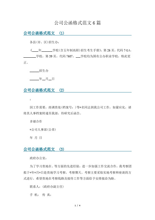 公司公函格式范文6篇