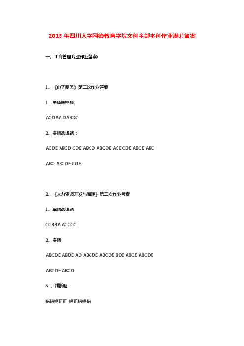 2015年四川大学网络教育学院文科全部本科作业满分答案
