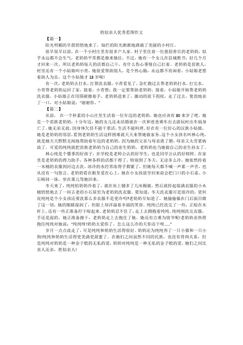 胜似亲人优秀看图作文