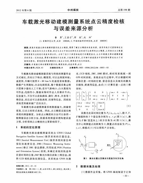车载激光移动建模测量系统点云精度检核与误差来源分析