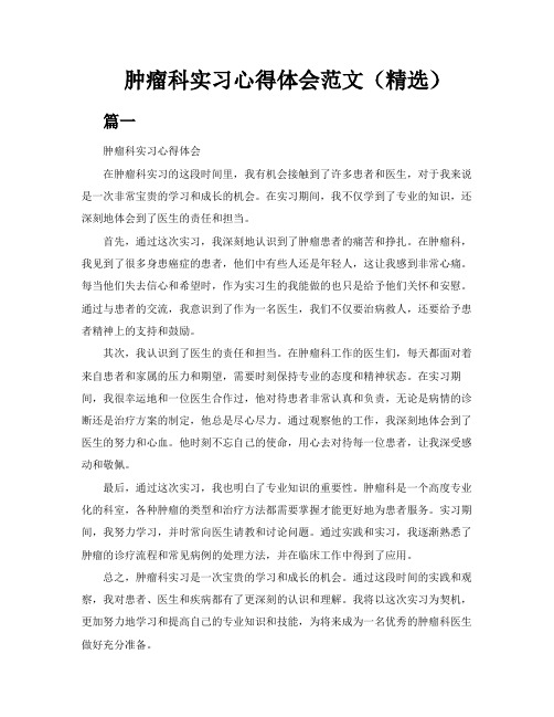 肿瘤科实习心得体会范文(精选3篇)