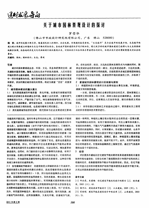 关于城市园林景观设计的探讨