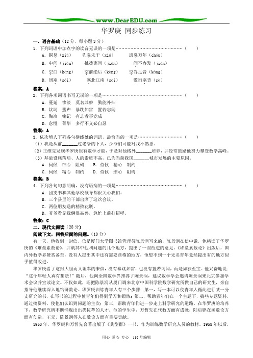 高中语文华罗庚同步练习 粤教版 必修1