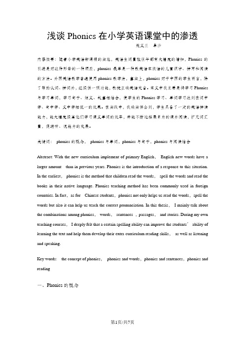 小学英语教学论文-浅谈Phonics在小学英语课堂中的渗透_通用版
