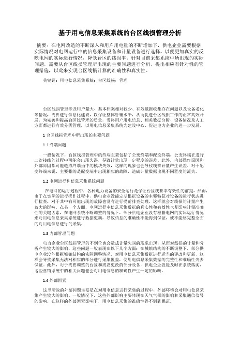 基于用电信息采集系统的台区线损管理分析